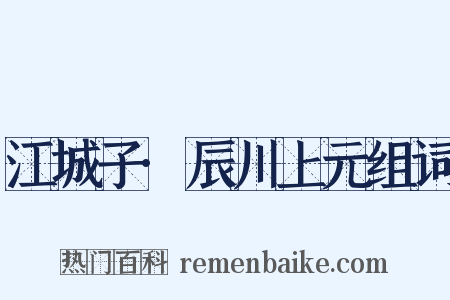 江城子·辰川上元组词是什么意思的图片